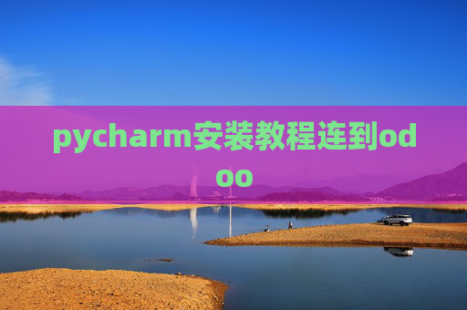 pycharm安装教程连到odoo